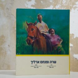 ספר אישי למשפחת ארליך