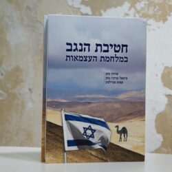 חטיבת הנגב במלחמת העצמאות