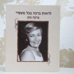 ברכה, שרואה ברכה בכל מעשיה