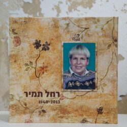 ספר זכרון לרחל תמיר