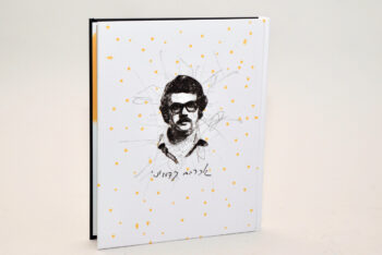 ספר זכרון והנצחה