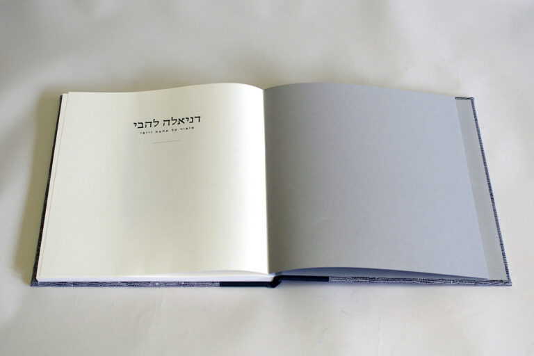 ספר זכרון והנצחה לדניאלה להבי