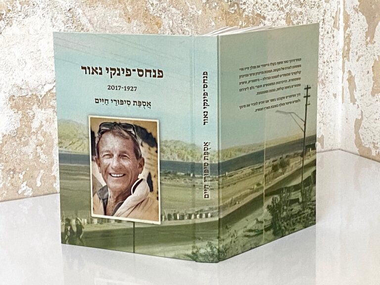 הספר ׳אֲסֻפַּת סיפורי חיים׳ שכתב פנחס נאור