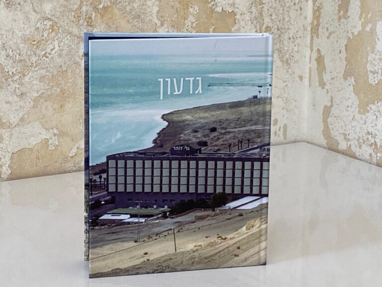 כריכת הספר צילום של השטח בזמן הבניה