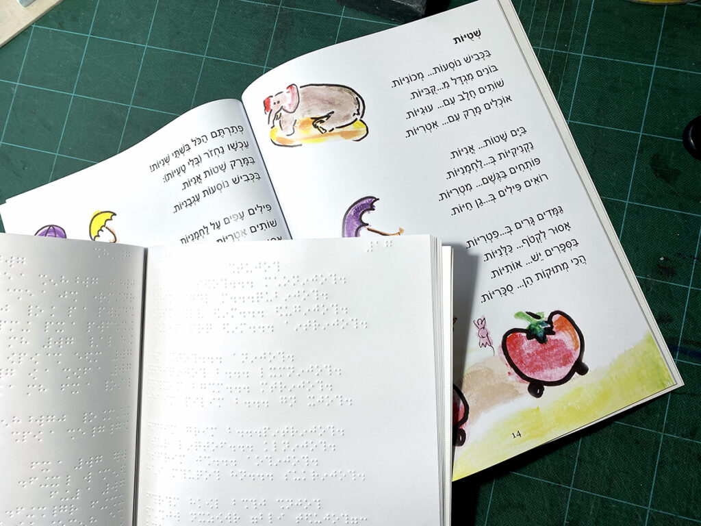 ספר שירים לילדים עם מוגבלות ראיה