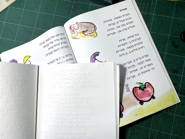 ספר שירים לילדים עם מוגבלות ראיה