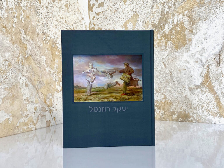 כריכה לספר יעקב רוזנטל