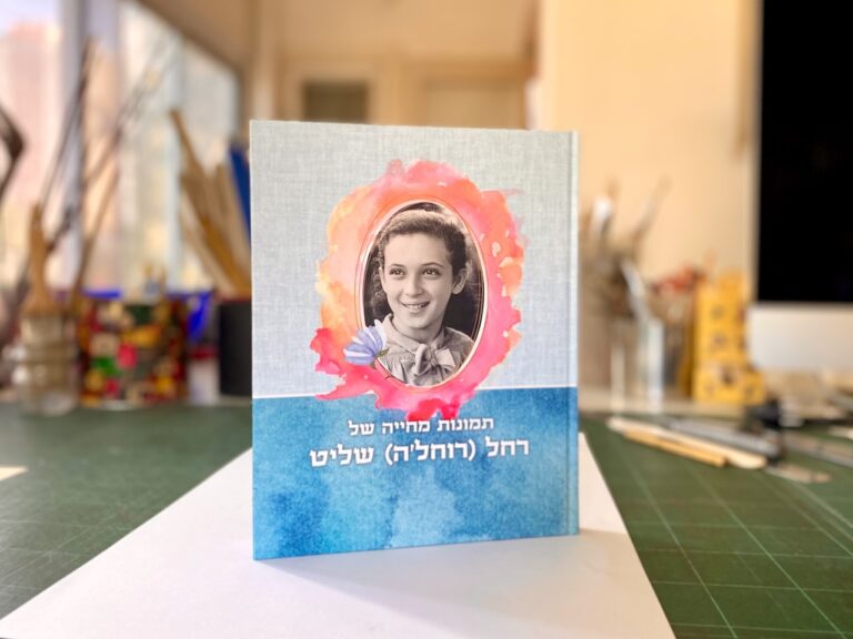 כריכה לספר רחל שליט