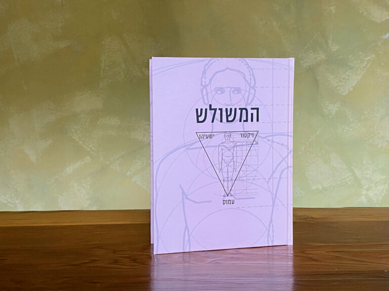 חברות משולשת בין עמוס ויקטור וישעיהו