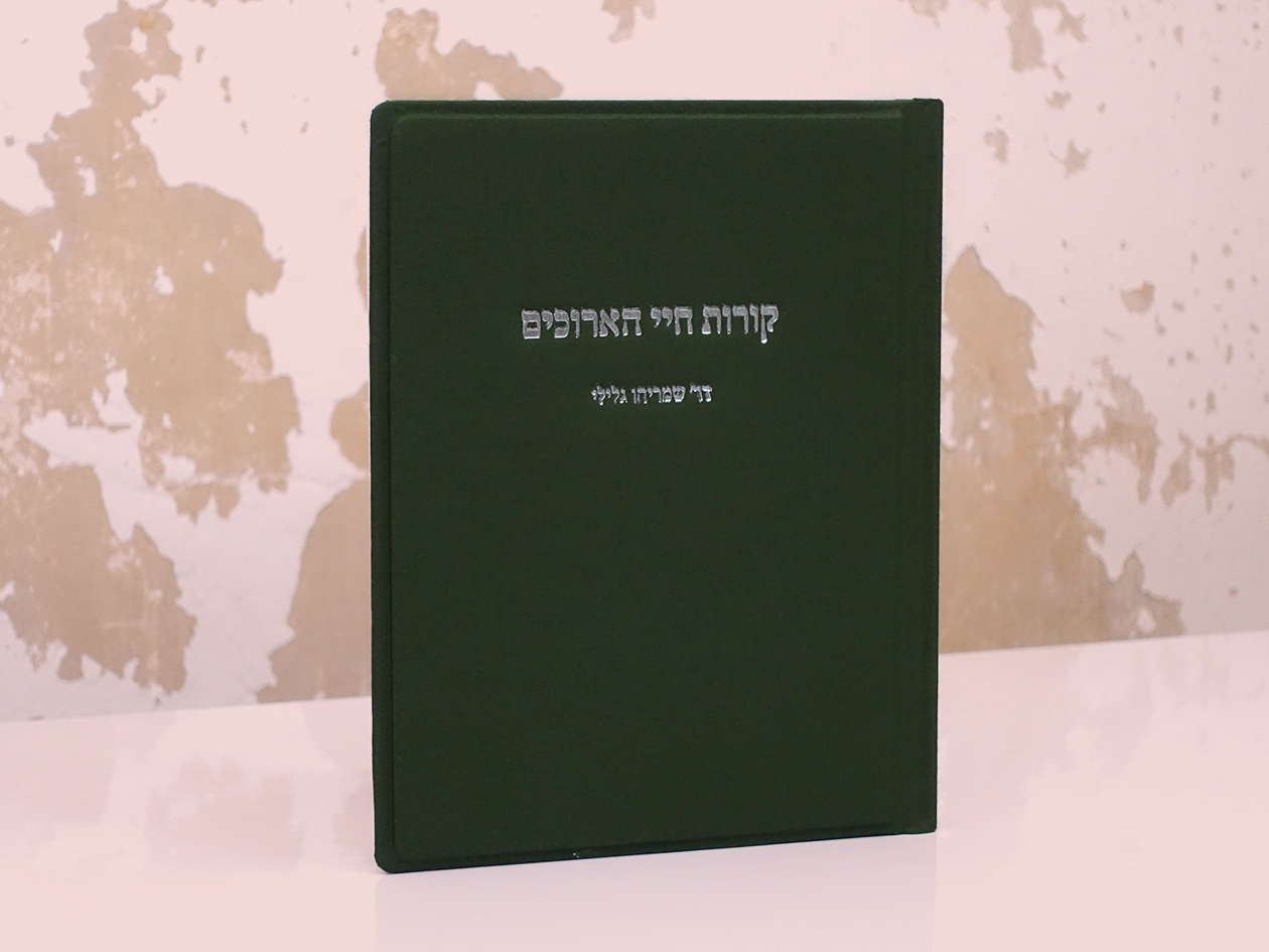 רופא ילדים דר׳ שמריהו גלילי שכתב את קורות חייו