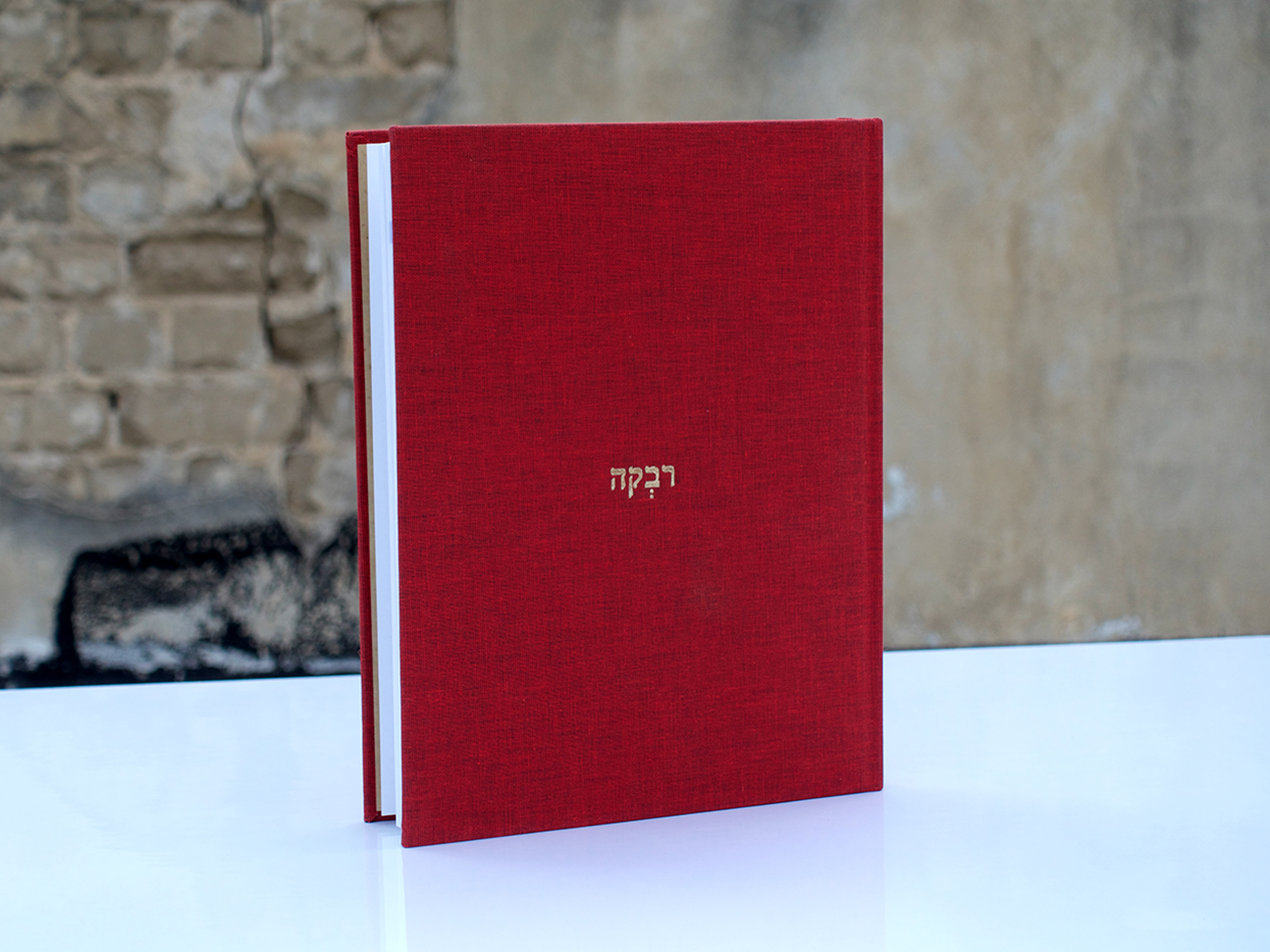 ספר זכרון לרבקה אמנית