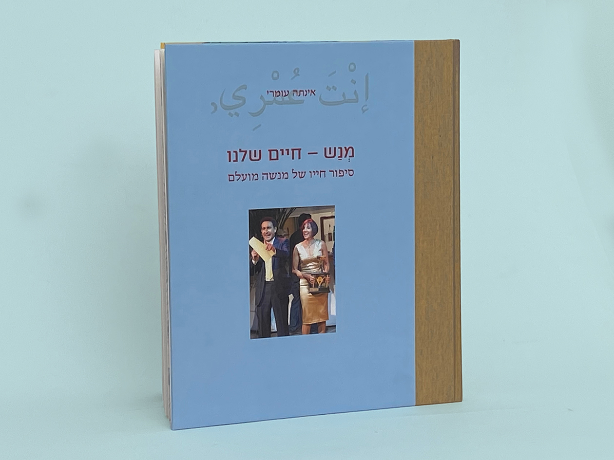 ספר זכרון למנש הנשמה הגדולה שהשאירה חור במשפחה