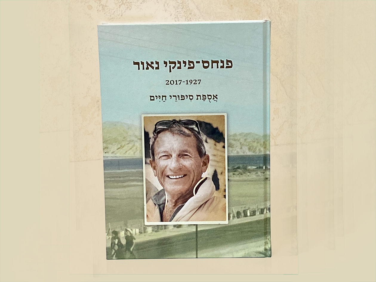 ספר זכרון והנצחה לפנחס שהיה טייס ונתפטר שבע ימים