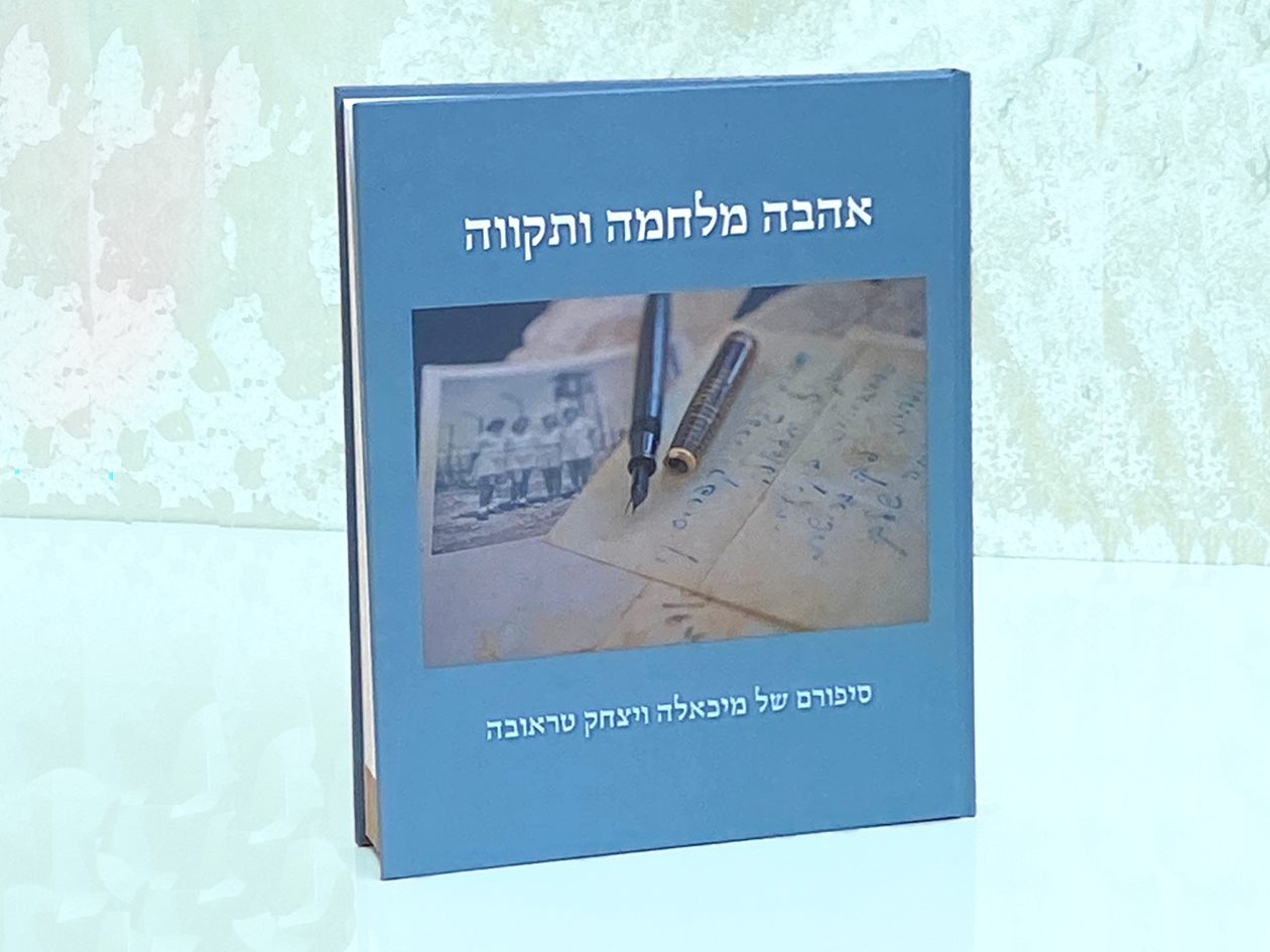 מחקר על חיי משפחה, אהבה מלחמה ותקווה שהתממשה