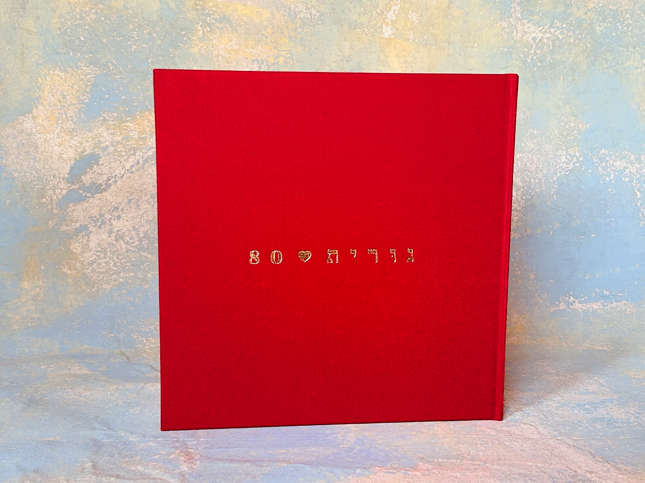 מתנה ליום הולדת 80 לשופטת בדימוס נורית אחיטוב