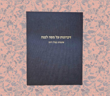 כריכה לספר מבד כחול והטבעה